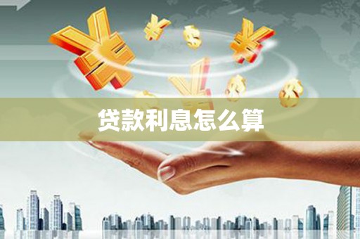 麦积贷款利息怎么算