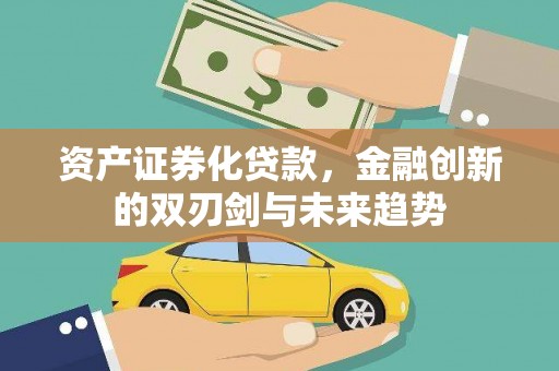 麦积资产证券化贷款，金融创新的双刃剑与未来趋势