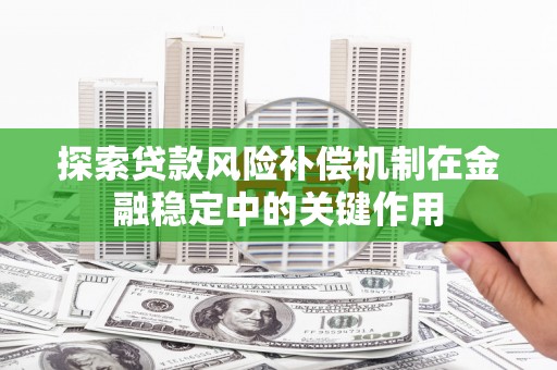 麦积探索贷款风险补偿机制在金融稳定中的关键作用