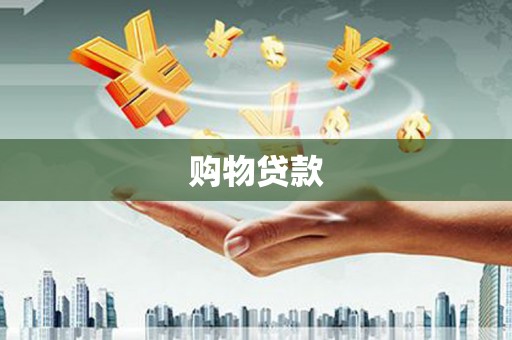麦积购物贷款
