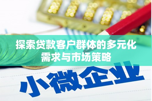 麦积探索贷款客户群体的多元化需求与市场策略
