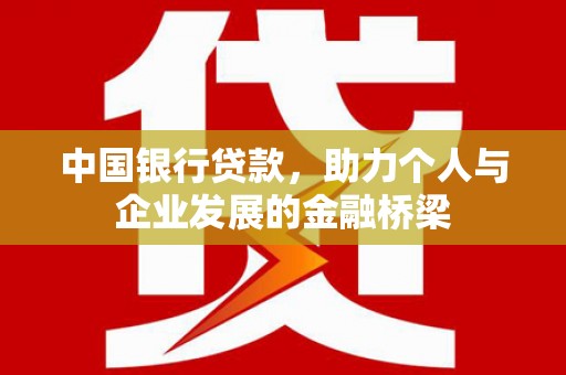 麦积中国银行贷款，助力个人与企业发展的金融桥梁