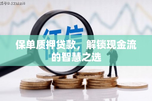 麦积保单质押贷款，解锁现金流的智慧之选