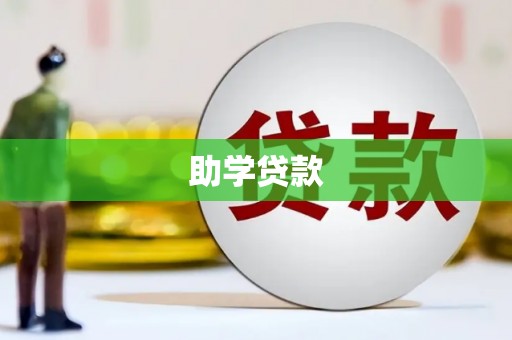 麦积助学贷款