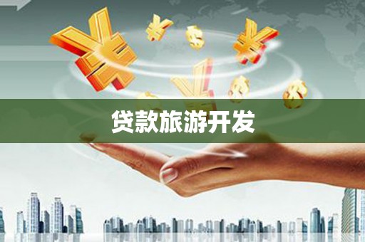 麦积贷款旅游开发