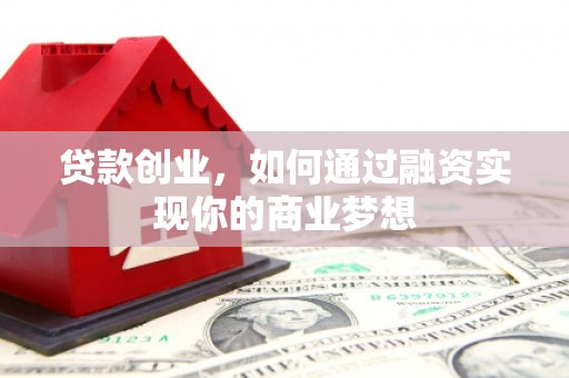 麦积贷款创业，如何通过融资实现你的商业梦想