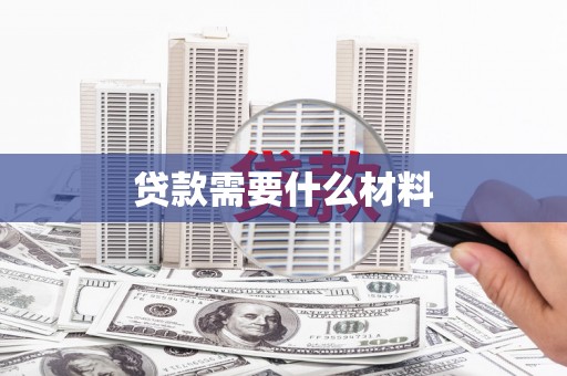 麦积贷款需要什么材料