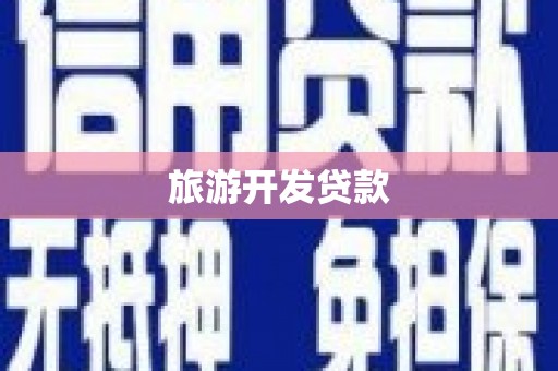 麦积旅游开发贷款