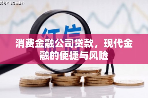 麦积消费金融公司贷款，现代金融的便捷与风险