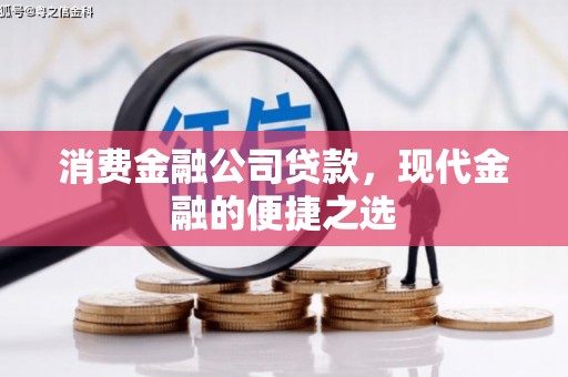 麦积消费金融公司贷款，现代金融的便捷之选