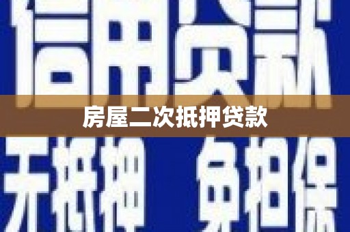 麦积房屋二次抵押贷款