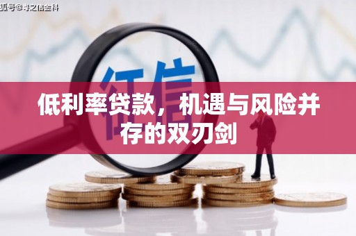 麦积低利率贷款，机遇与风险并存的双刃剑
