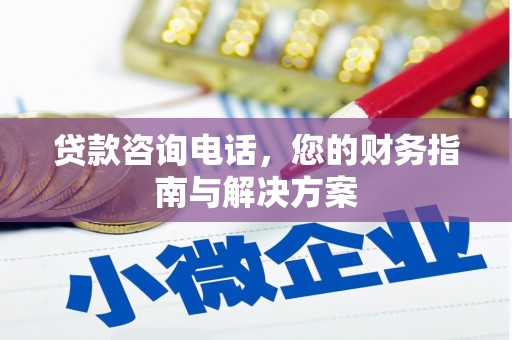 麦积贷款咨询电话，您的财务指南与解决方案