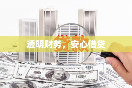麦积透明财务，安心借贷
