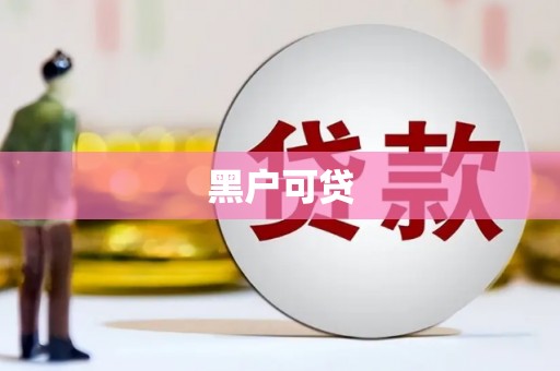 麦积黑户可贷