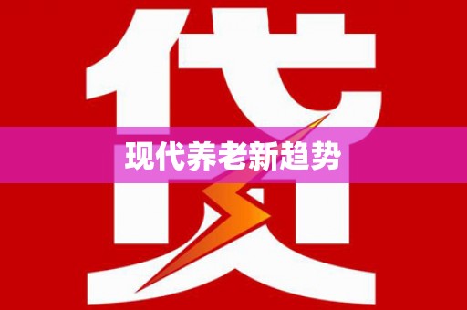 麦积现代养老新趋势