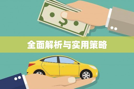 麦积全面解析与实用策略