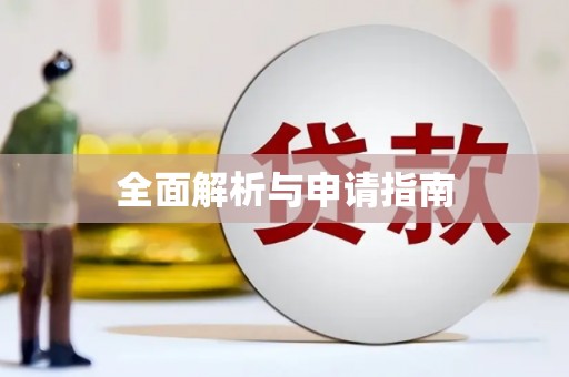 麦积全面解析与申请指南