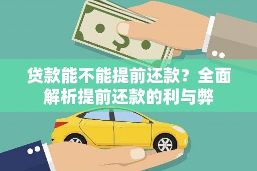 麦积贷款能不能提前还款？全面解析提前还款的利与弊