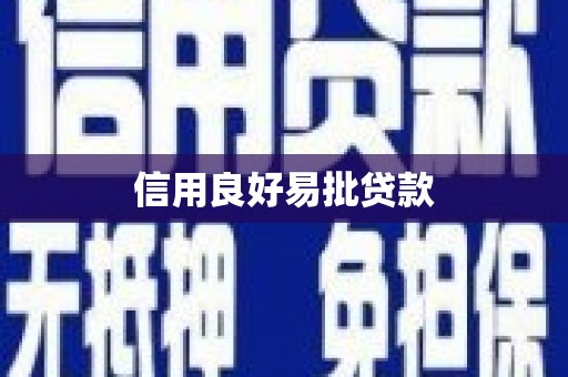 麦积信用良好易批贷款