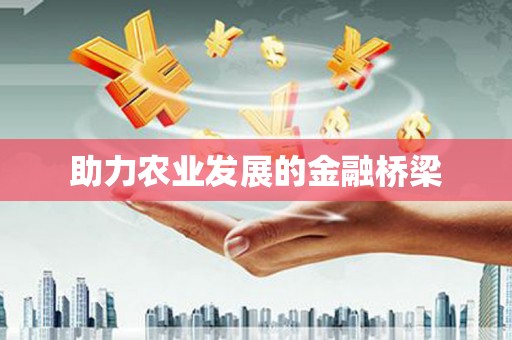 麦积助力农业发展的金融桥梁