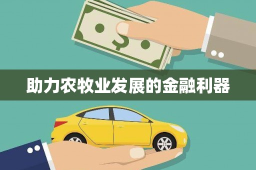 麦积助力农牧业发展的金融利器