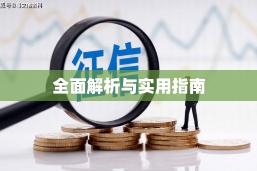 麦积全面解析与实用指南