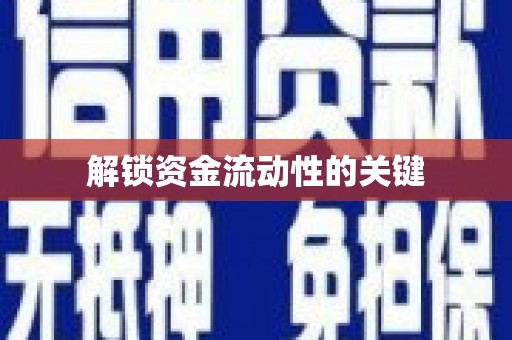 麦积解锁资金流动性的关键
