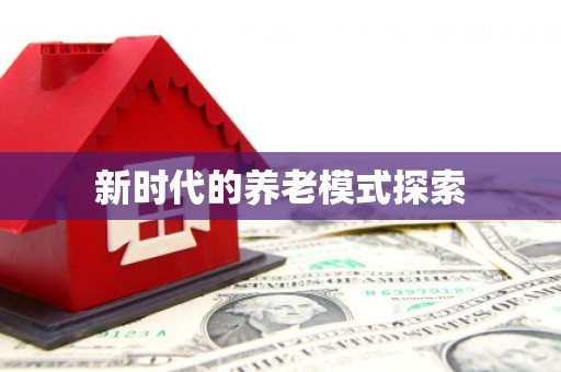 麦积新时代的养老模式探索