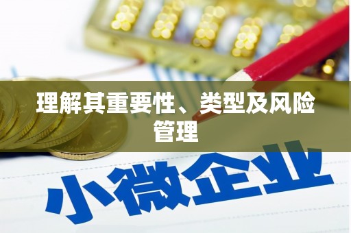 麦积理解其重要性、类型及风险管理
