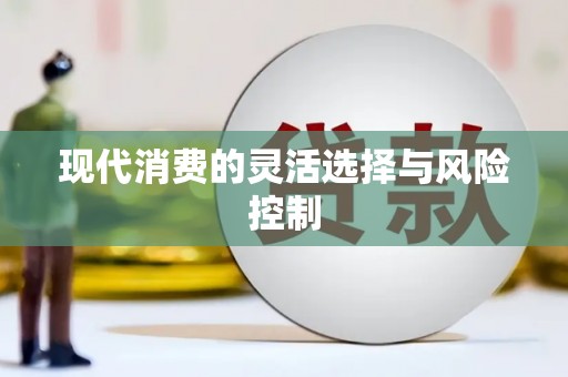 麦积现代消费的灵活选择与风险控制