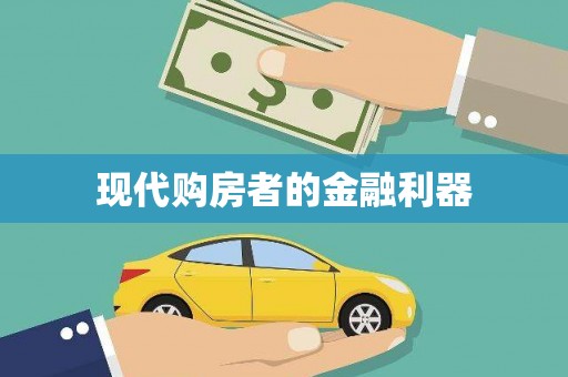 麦积现代购房者的金融利器