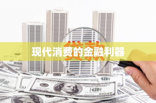 麦积现代消费的金融利器