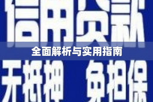 麦积全面解析与实用指南