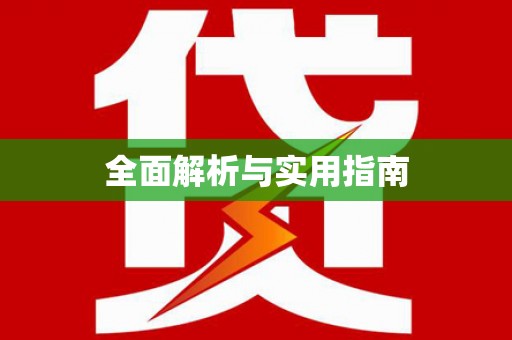 麦积全面解析与实用指南