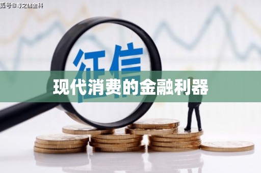 麦积现代消费的金融利器
