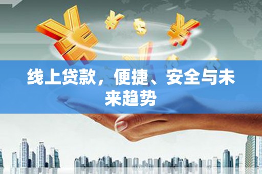 麦积线上贷款，便捷、安全与未来趋势