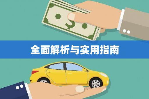 麦积全面解析与实用指南