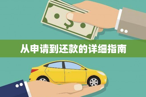 麦积从申请到还款的详细指南