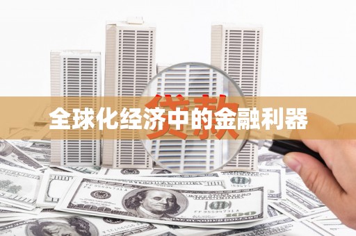 麦积全球化经济中的金融利器