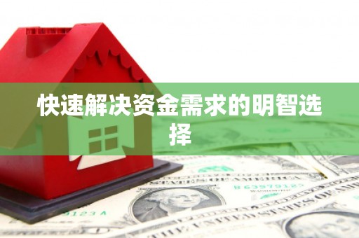 麦积快速解决资金需求的明智选择