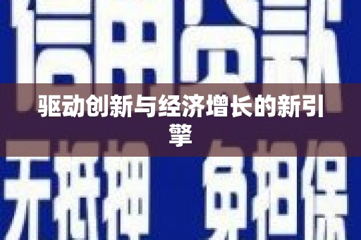 麦积驱动创新与经济增长的新引擎