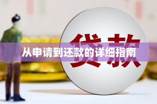 麦积从申请到还款的详细指南