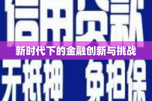 麦积新时代下的金融创新与挑战 麦积新时代下的金融创新与挑战
