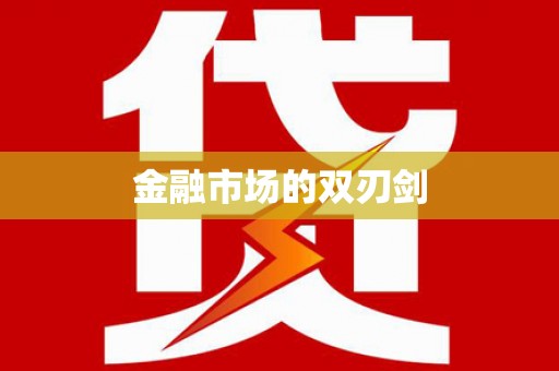 麦积金融市场的双刃剑