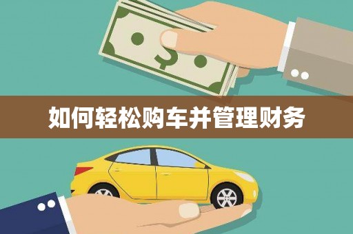 麦积如何轻松购车并管理财务