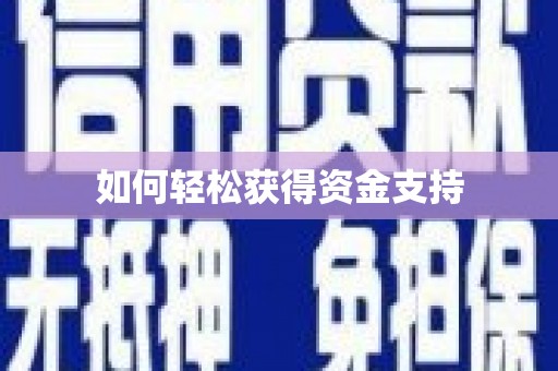 麦积如何轻松获得资金支持