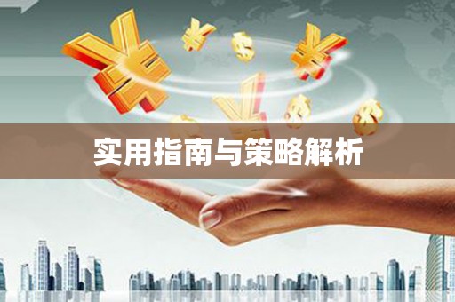 麦积实用指南与策略解析