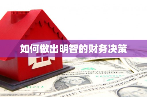 麦积如何做出明智的财务决策