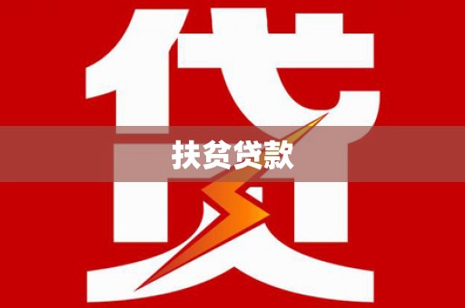 麦积扶贫贷款